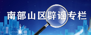 南山區